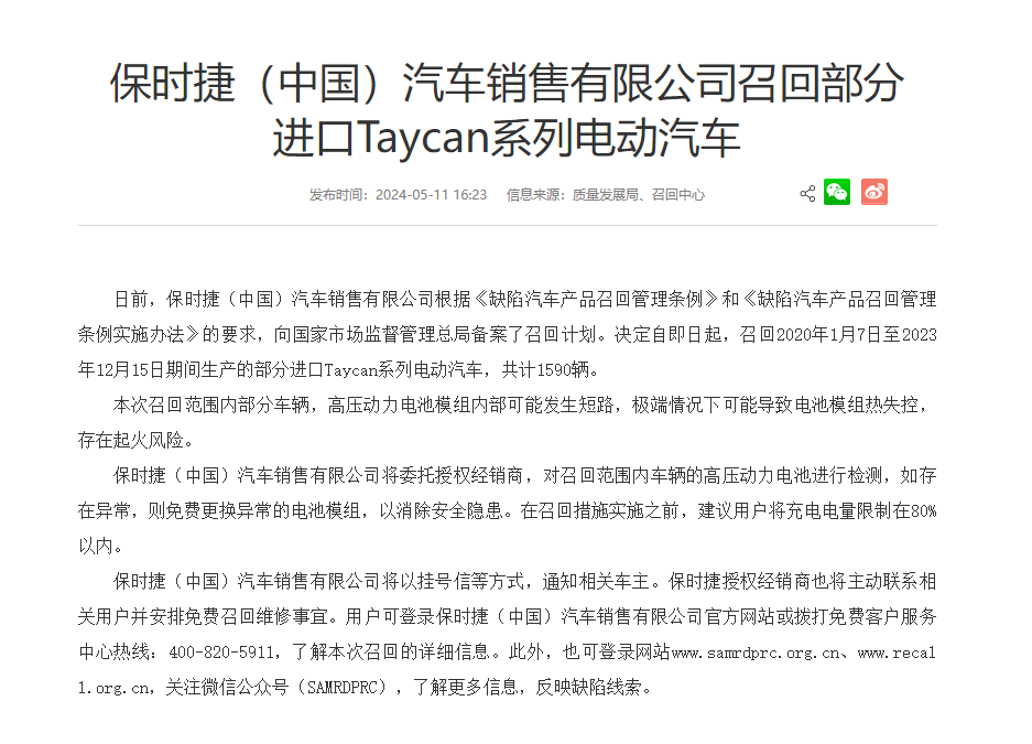 保时捷中国召回1590辆Taycan电动汽车，因电池模组存起火风险