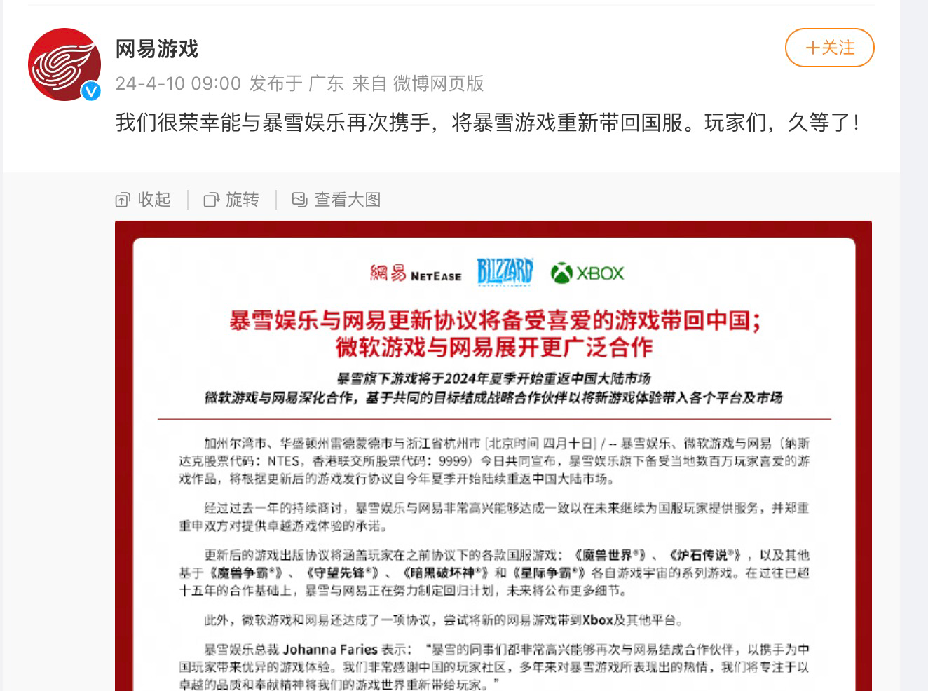 网易游戏官宣：暴雪旗下游戏将于2024年夏季重返中国大陆市场