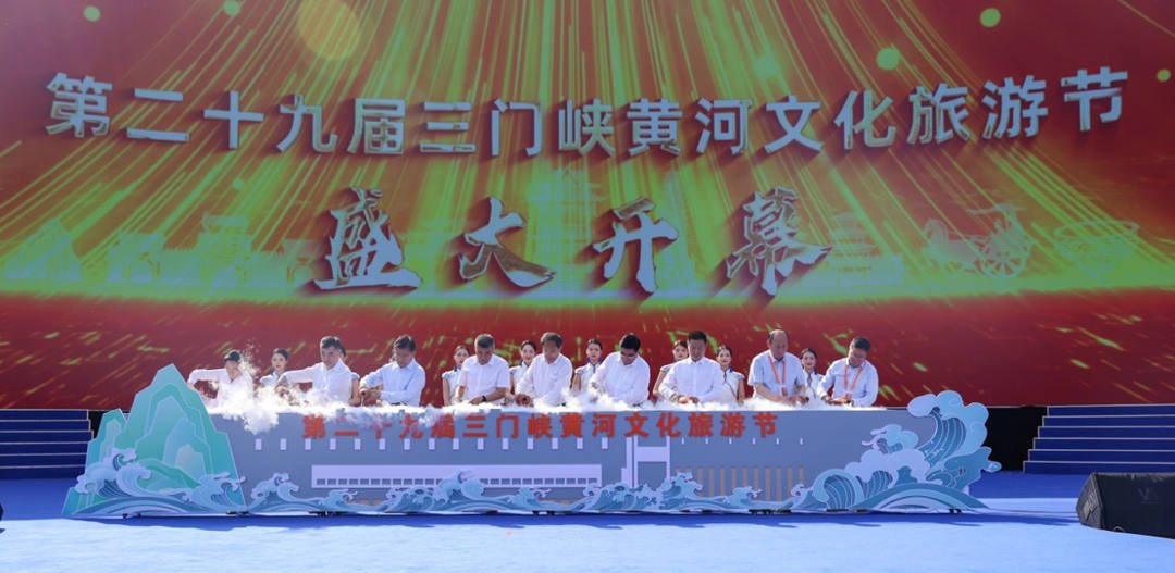 第二十九届三门峡黄河文化旅游节开幕