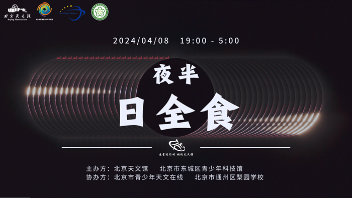 来看这场天文大戏！北京天文馆今晚实时直播“夜半日全食”
