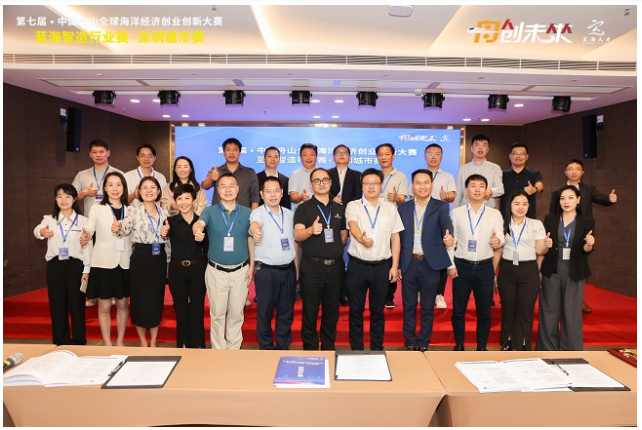 第七届·中国舟山全球海洋经济创业创新大赛·“蓝海智造”行业赛深圳城市赛成功举办