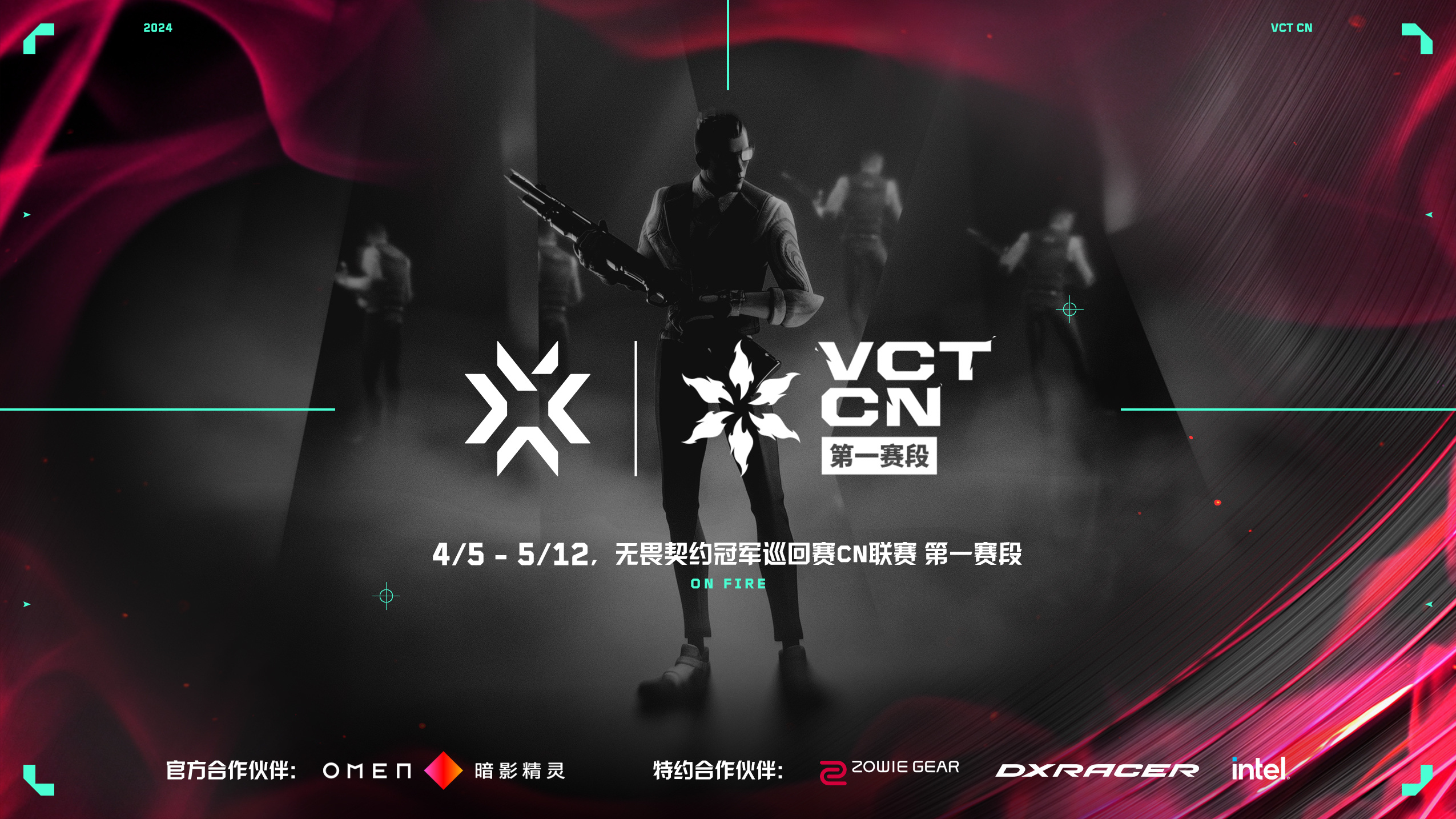 2024 VCT CN联赛第一赛段即将开启，角逐三个上海大师赛晋级名额