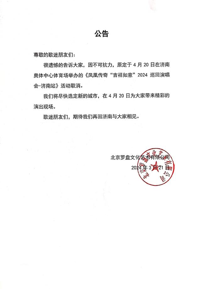 凤凰传奇济南站演唱会取消，此前曾撞车山东泰山中超比赛，主办方：将尽快选定新的城市