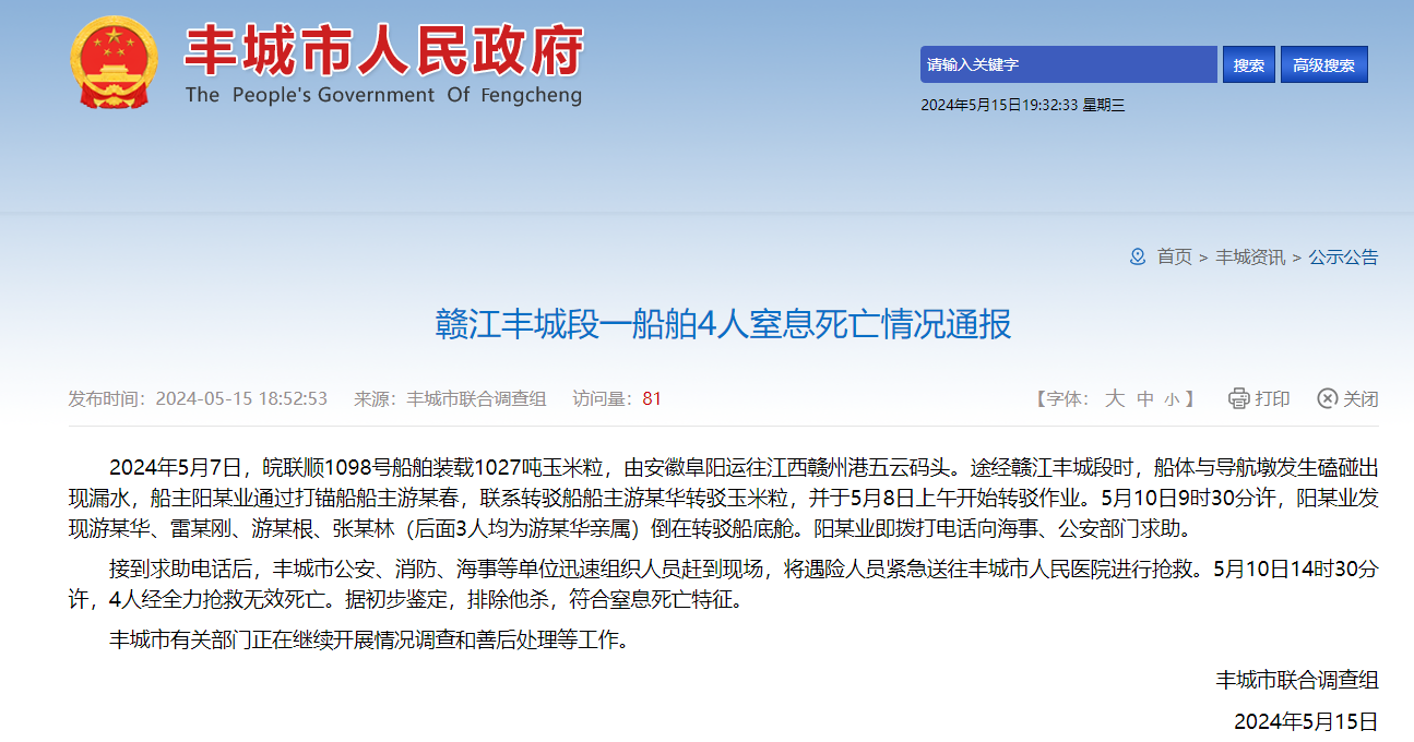 赣江丰城段一船舶4人窒息死亡，江西丰城发布情况通报