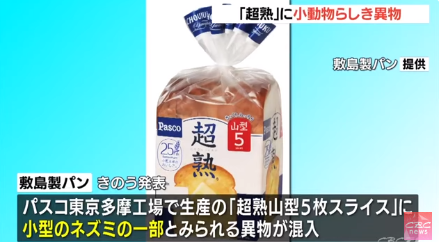 日媒曝日本切片面包中混入异物 疑似老鼠