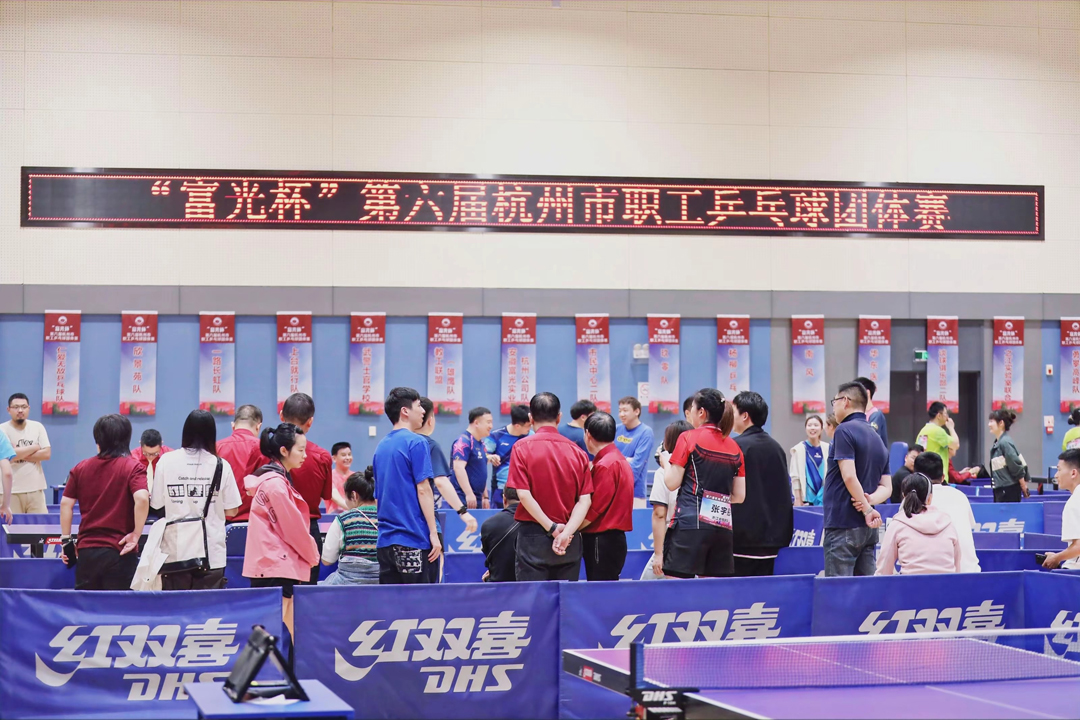 第六届！来赛乒乓，“富光杯”杭州市职工乒乓球团体赛圆满落幕