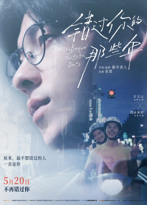 定档5月20日在大陆上映，许光汉新片带你寻找初恋