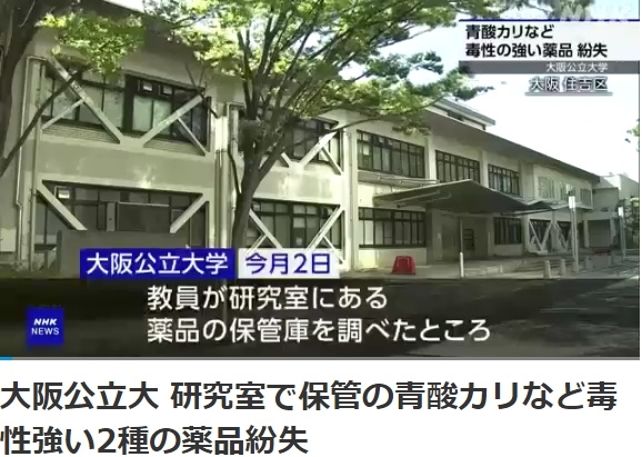 日本一大学研究室丢失有毒氰化物 份量最多可致250人死