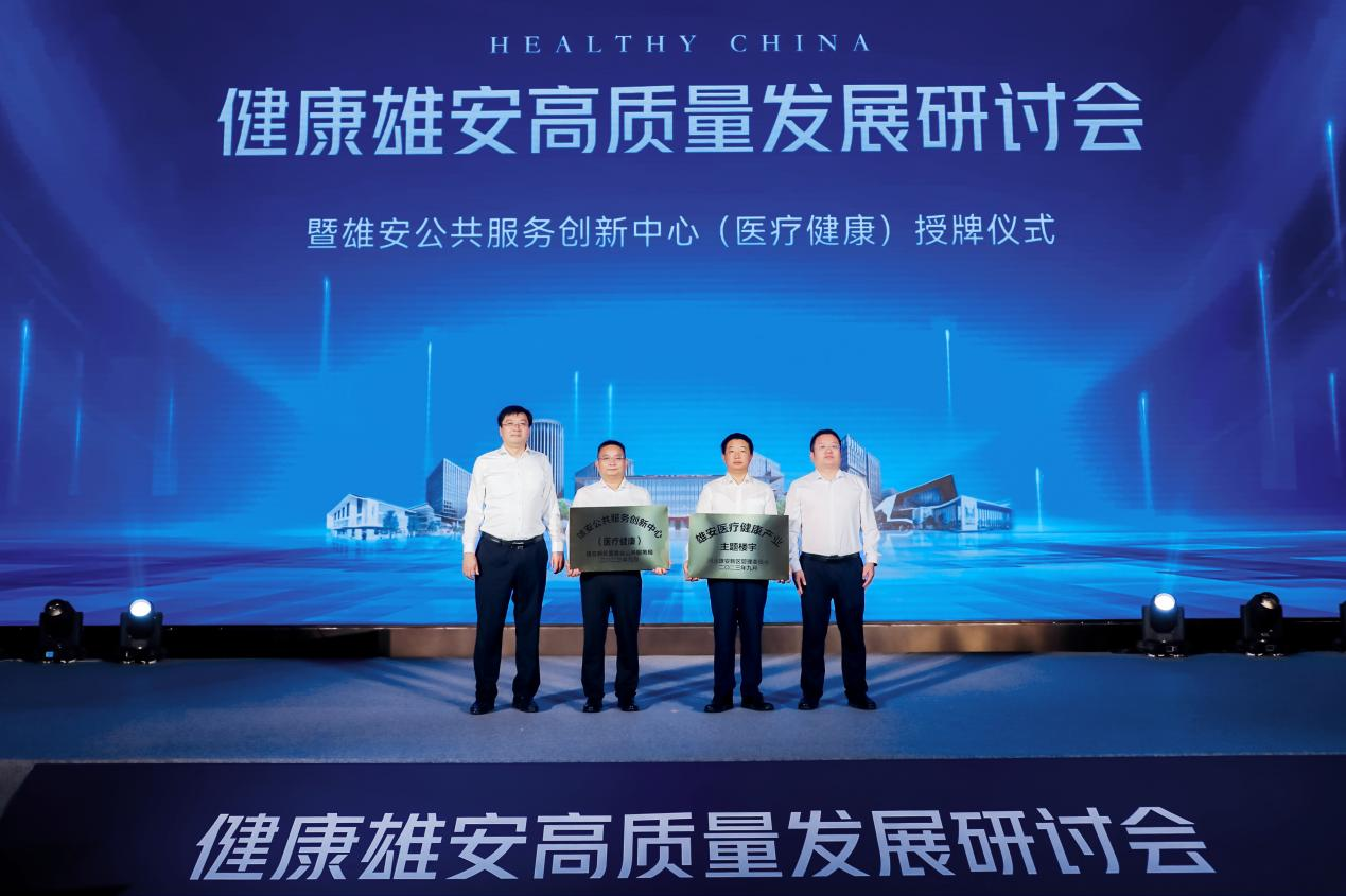 健康雄安高质量发展研讨会举办 中国电建揭牌新区首个医疗健康主题楼宇