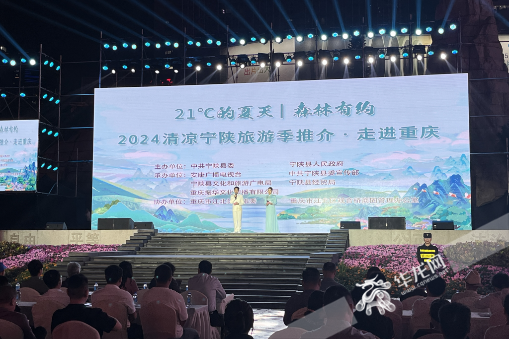 2024清凉宁陕旅游季推介活动在重庆举行