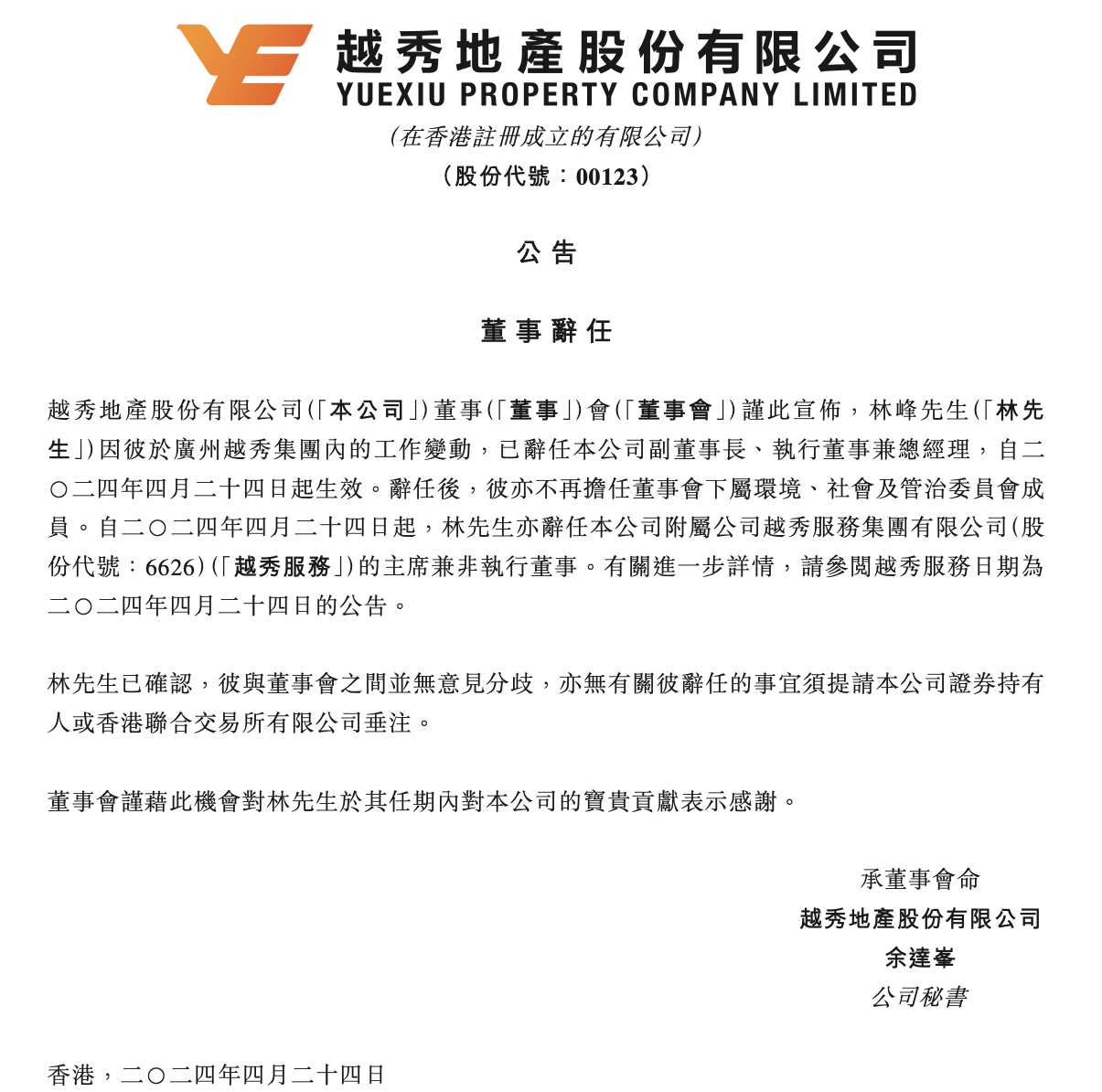 林峰辞任越秀地产副董事长、执行董事兼总经理