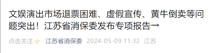 “林俊杰演唱会不同地区退票政策不统一”，江苏省消保委发声