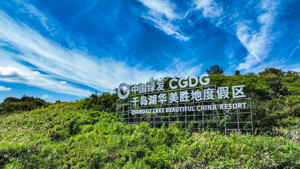 中国绿发首个“华美胜地”挂牌千岛湖 打造一流文旅标杆