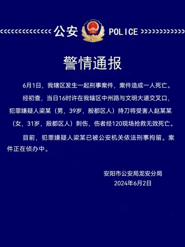 河南安阳警方通报“男子持刀将女子刺伤致死”：犯罪嫌疑人已被刑拘