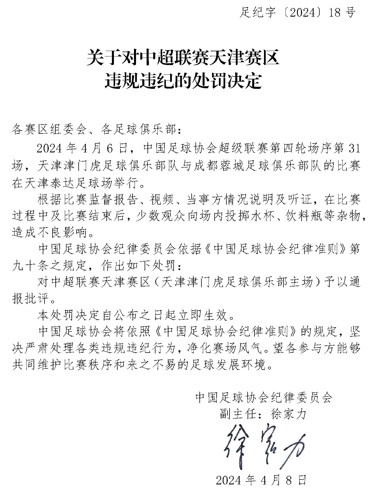 足协连开三张罚单！中超天津赛区被通报批评