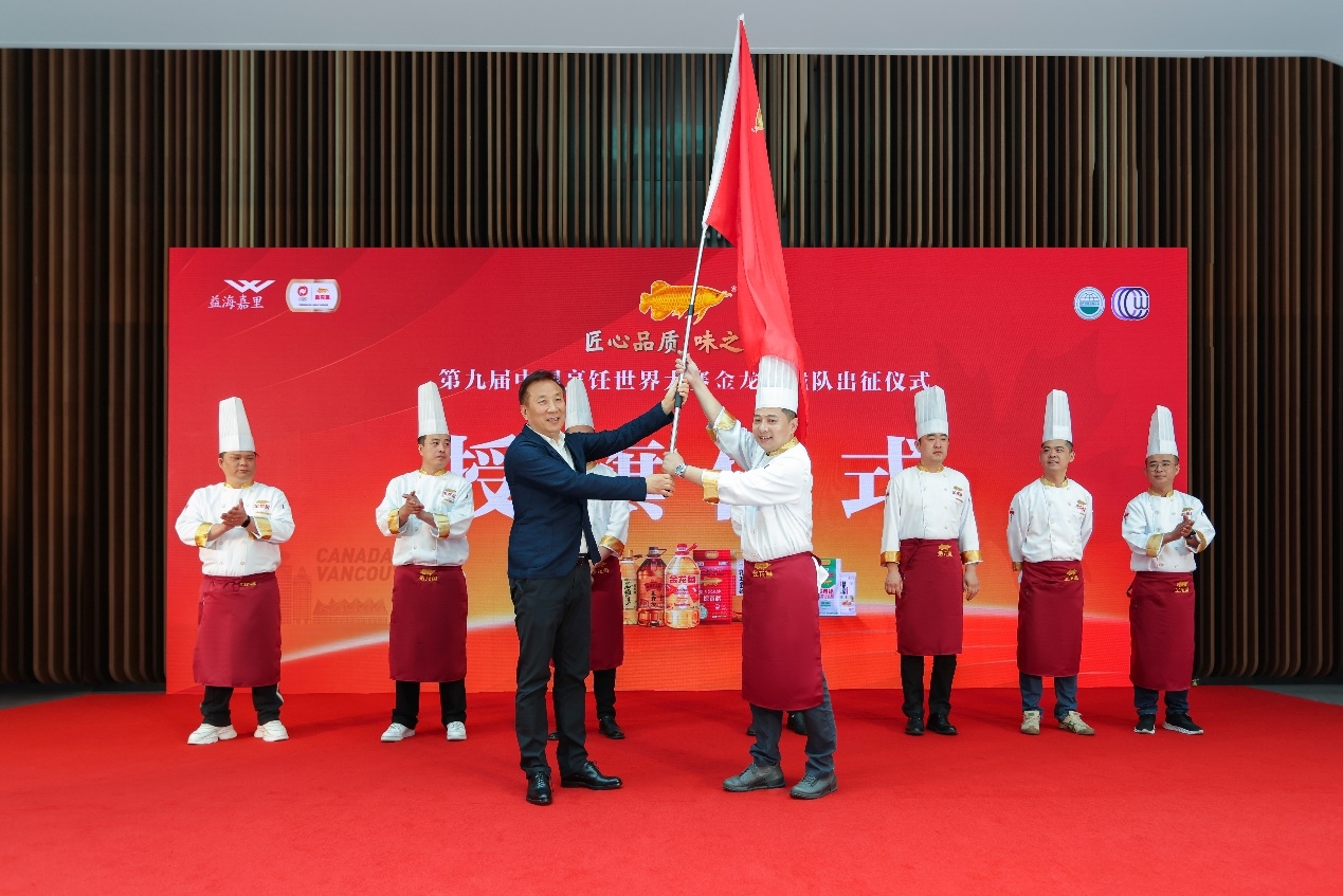 “匠心品质 味之中华”全球中餐业盛事号角吹响 金龙鱼中华名厨队实力出征第九届中国烹饪世界大赛