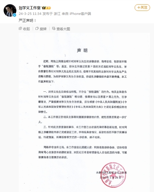 刘学义工作室回应“偷税漏税”：自始依法纳税，已委托律师处理恶意侵权事件