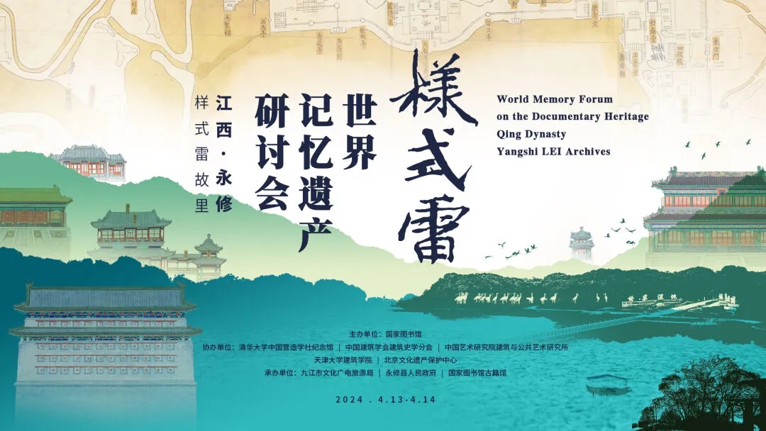 “样式雷”世界记忆遗产研讨会将在江西永修举办