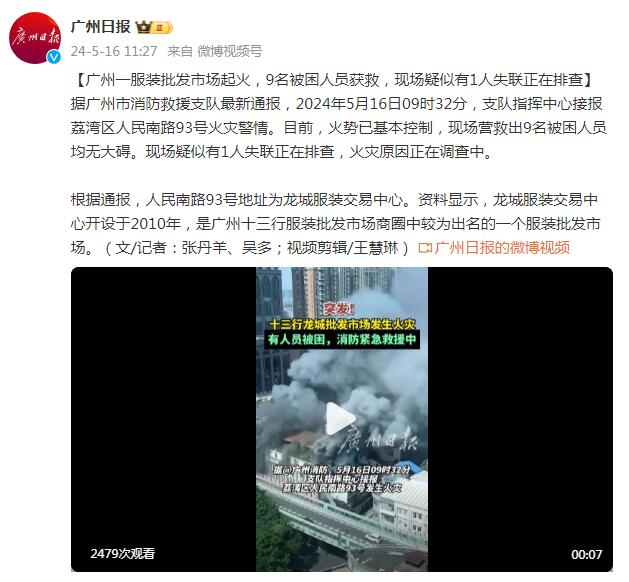 广州一服装批发市场起火：9名被困人员获救，现场疑似有1人失联正在排查