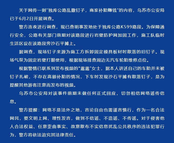 “独库公路乱撒钉子，商家补胎赚钱”？新疆乌苏警方公布调查结果